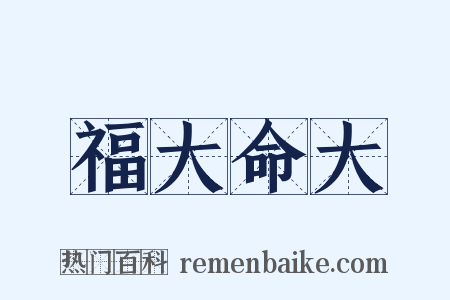 福大命大是什么意思的图片